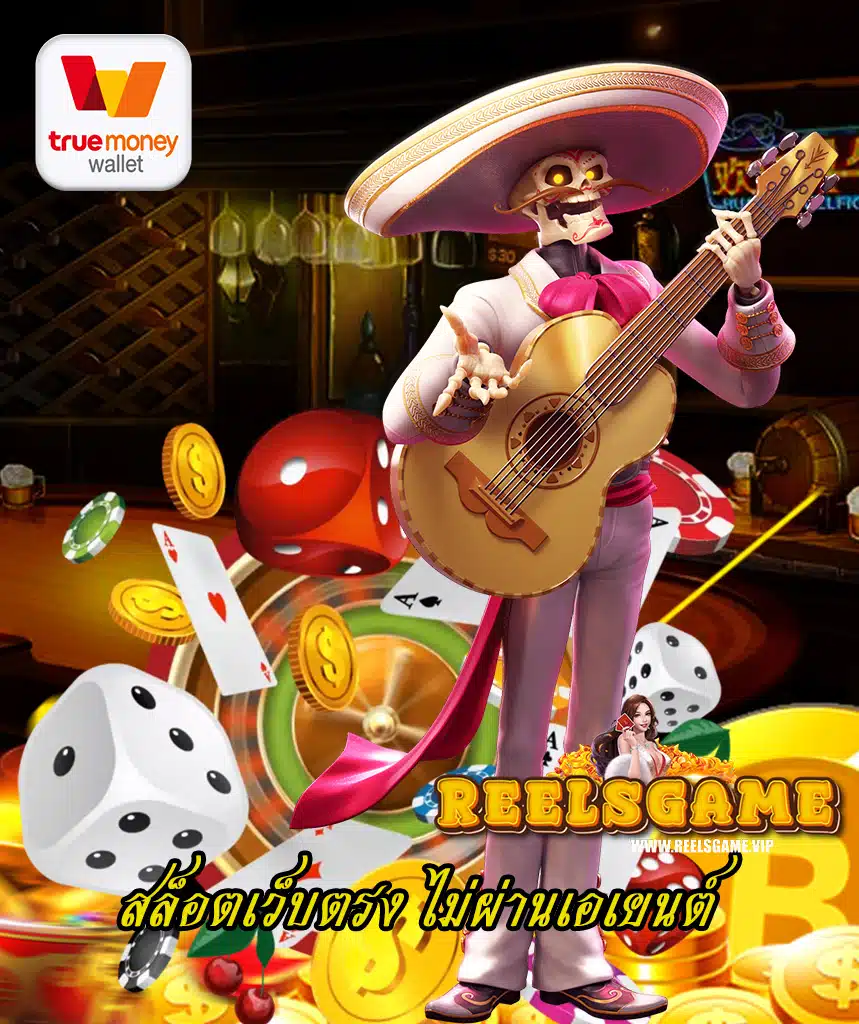 reelsgame ทางเข้า