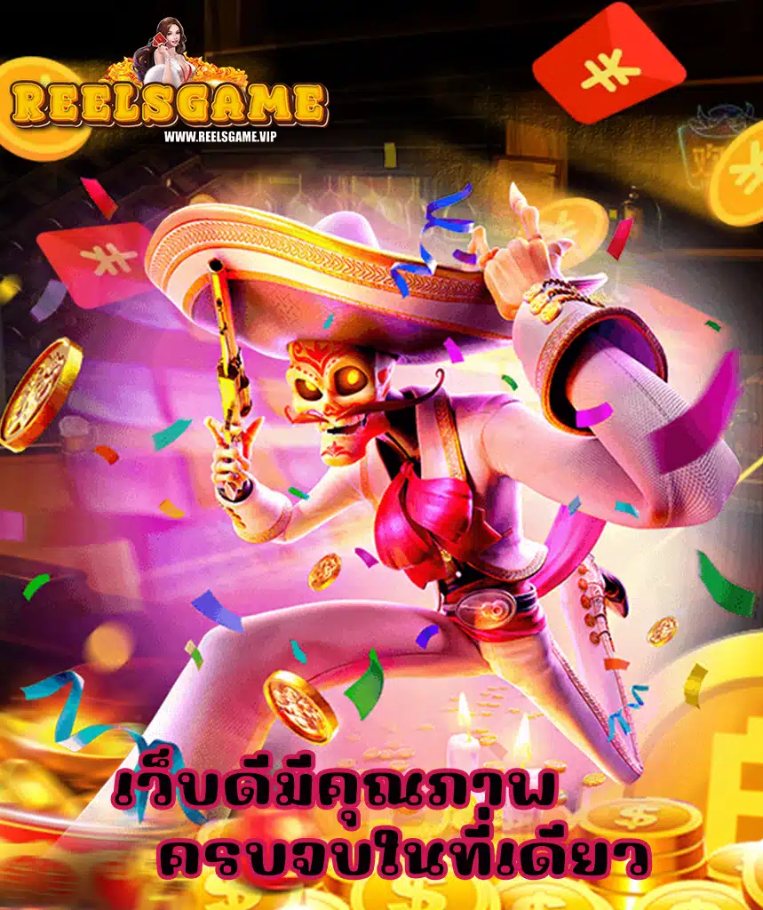 reelsgame คาสิโนออนไลน์