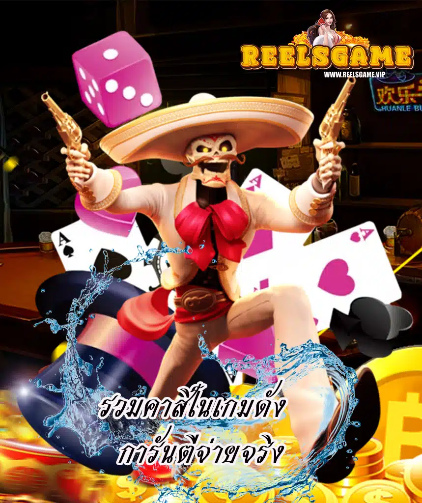 reelsgame ฝาก ถอนออโต้