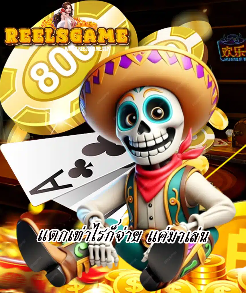 reelsgame สมัคร